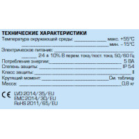 92P 12550100 електропривід 24В 60/90/120 сек. 0-10В